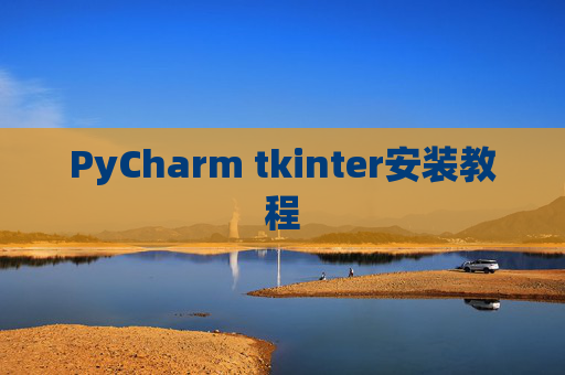 PyCharm tkinter安装教程