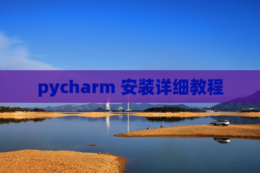 pycharm 安装详细教程