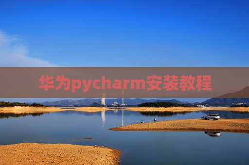 华为pycharm安装教程 华为pycharm安装教程